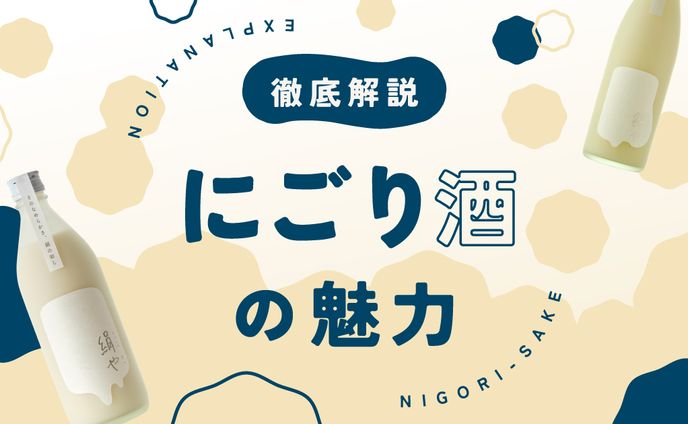 バナー／にごり酒の魅力