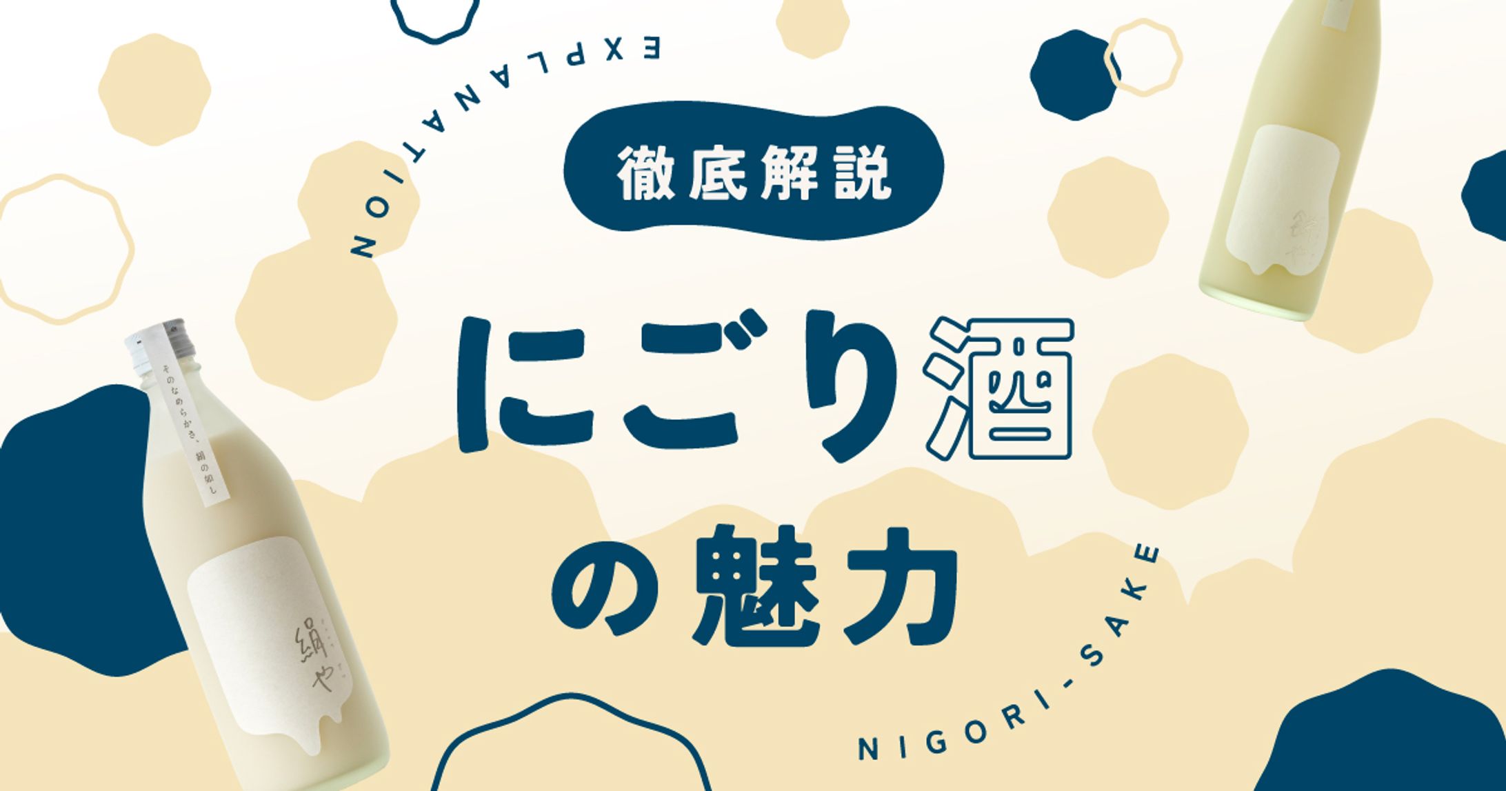 バナー／にごり酒の魅力-1