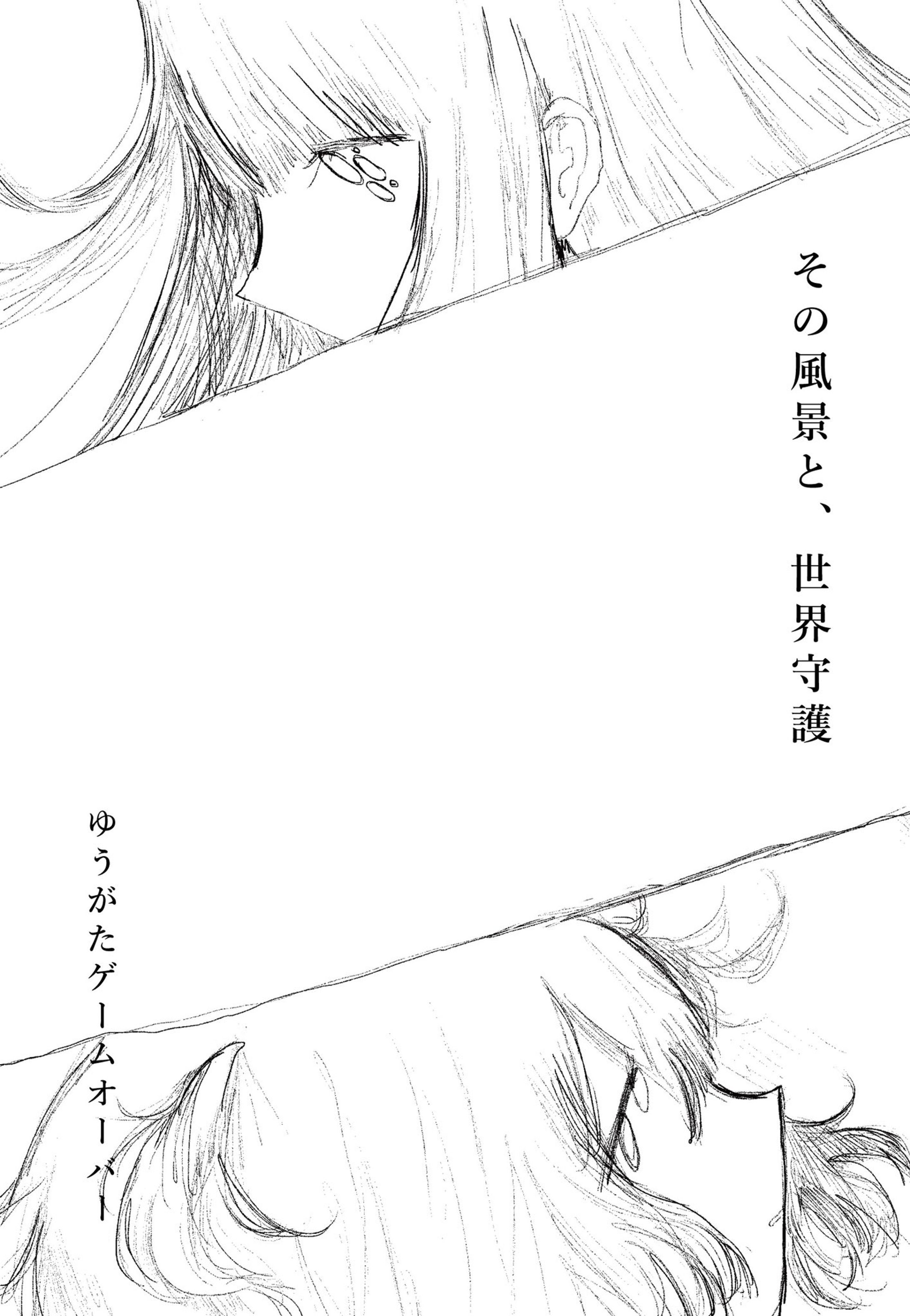 その風景と、世界守護-1
