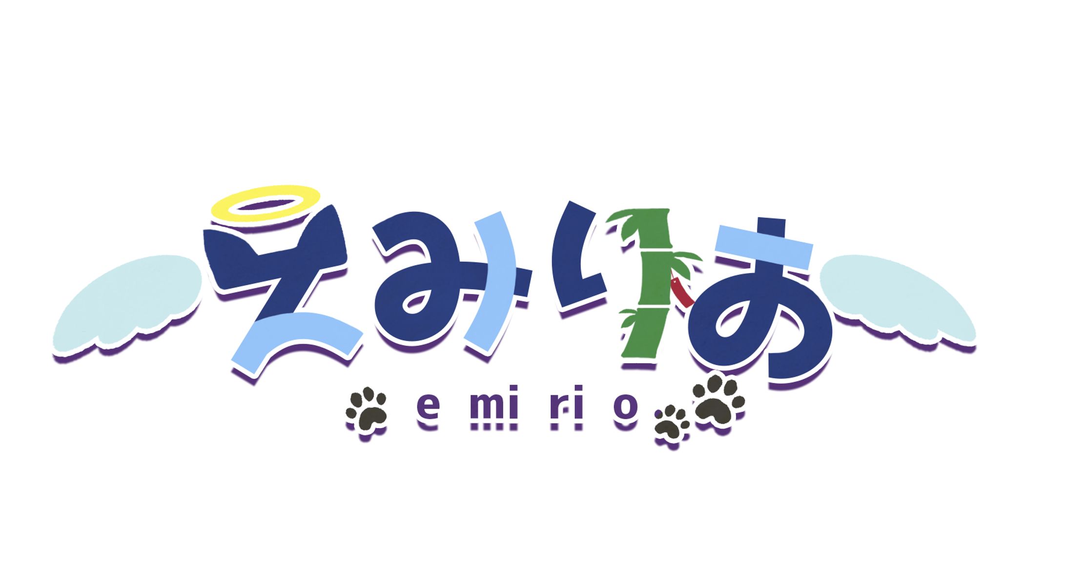 えみりお様　お名前ロゴ-1