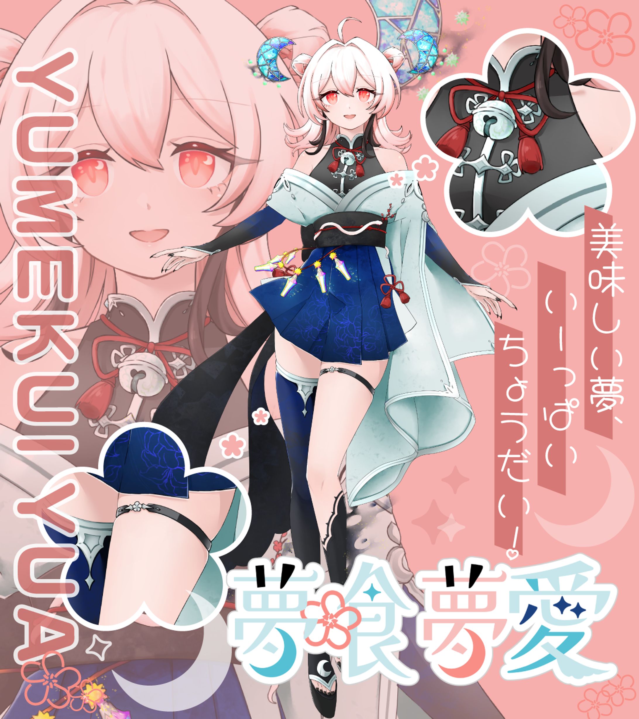 夢喰夢愛様 新衣装プロフ画像-1