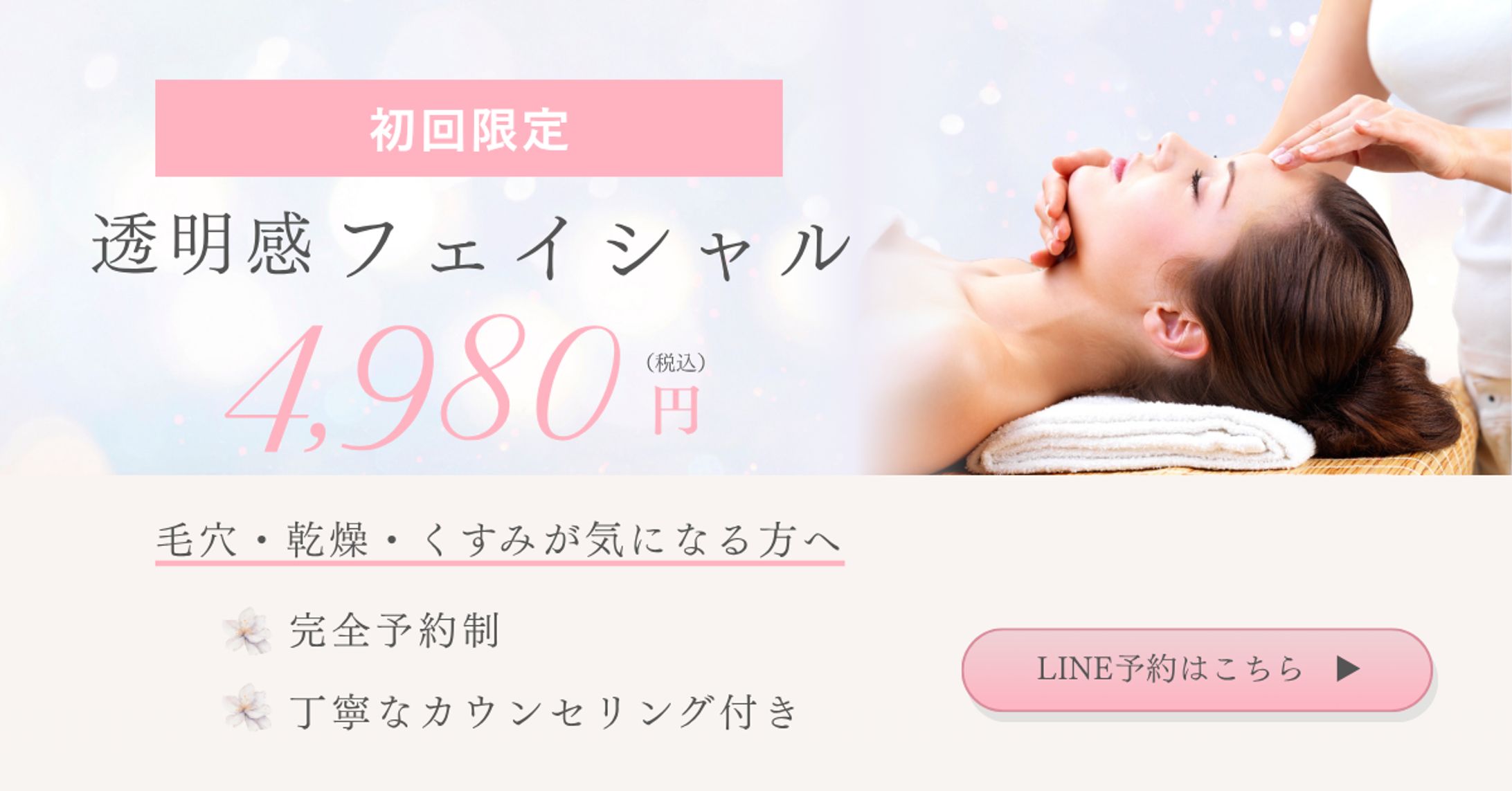 エステサロン 初回限定キャンペーンバナー-1