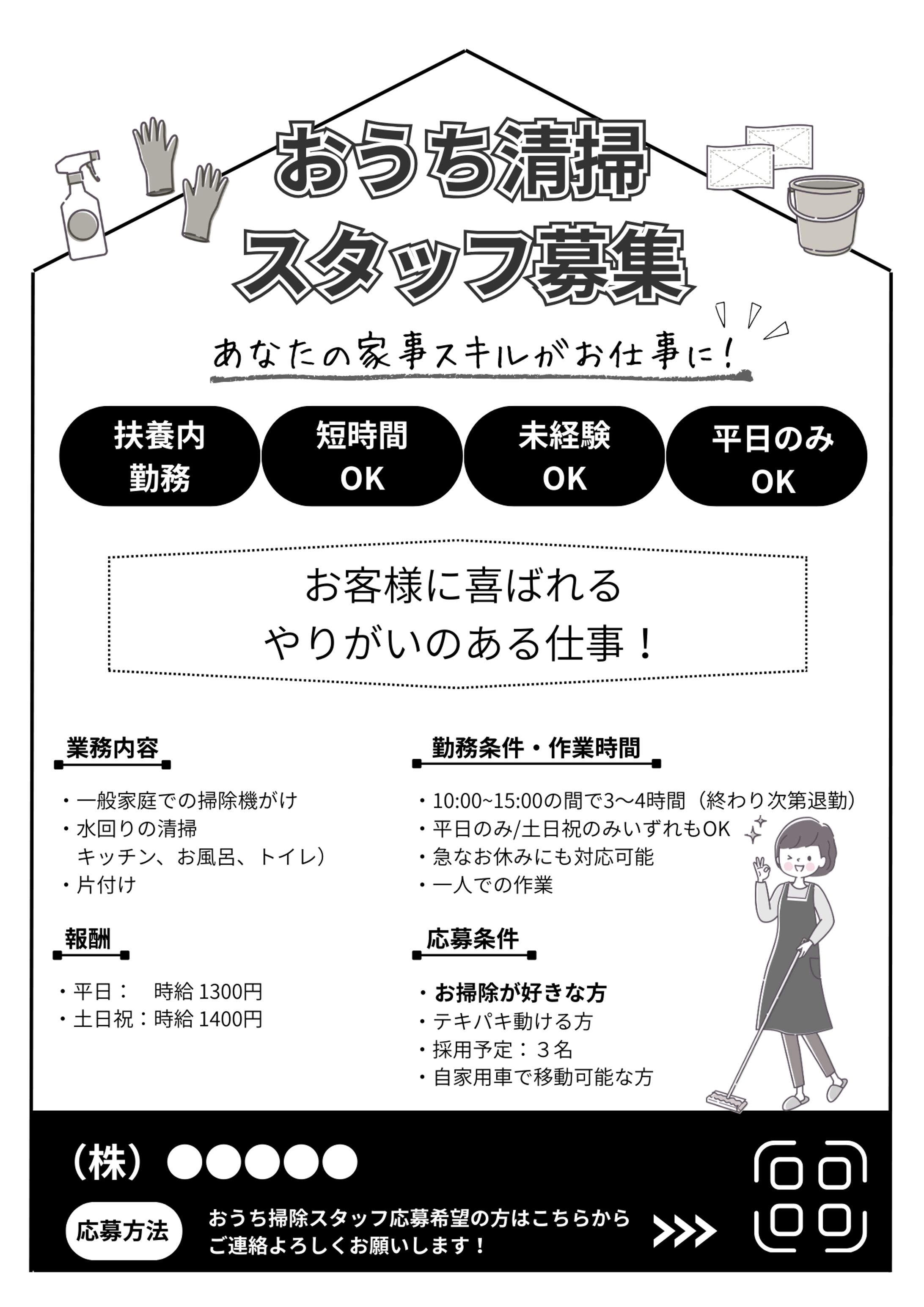 お家清掃スタッフ募集-1
