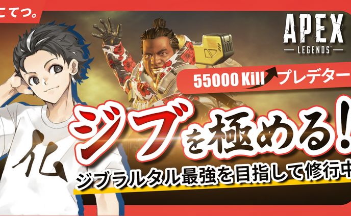 こてつ。様　APEX配信用サムネイル