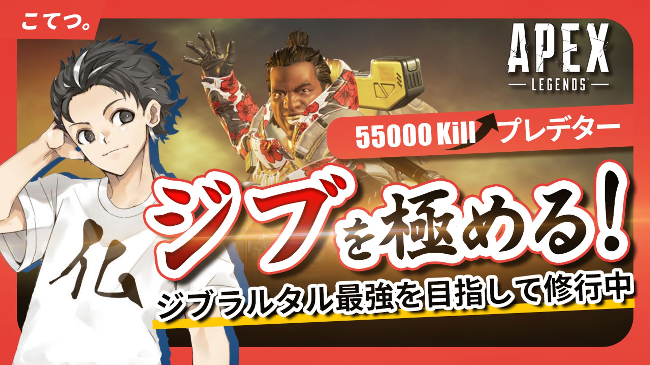 こてつ。様　APEX配信用サムネイル-1