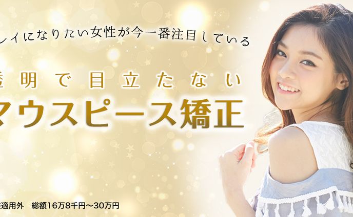 マウスピース矯正のSNS広告画像