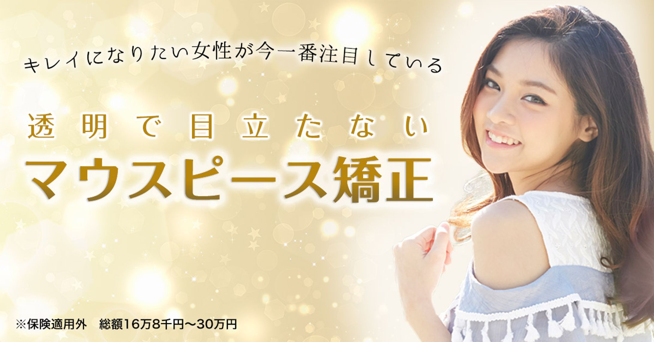 マウスピース矯正のSNS広告画像-1