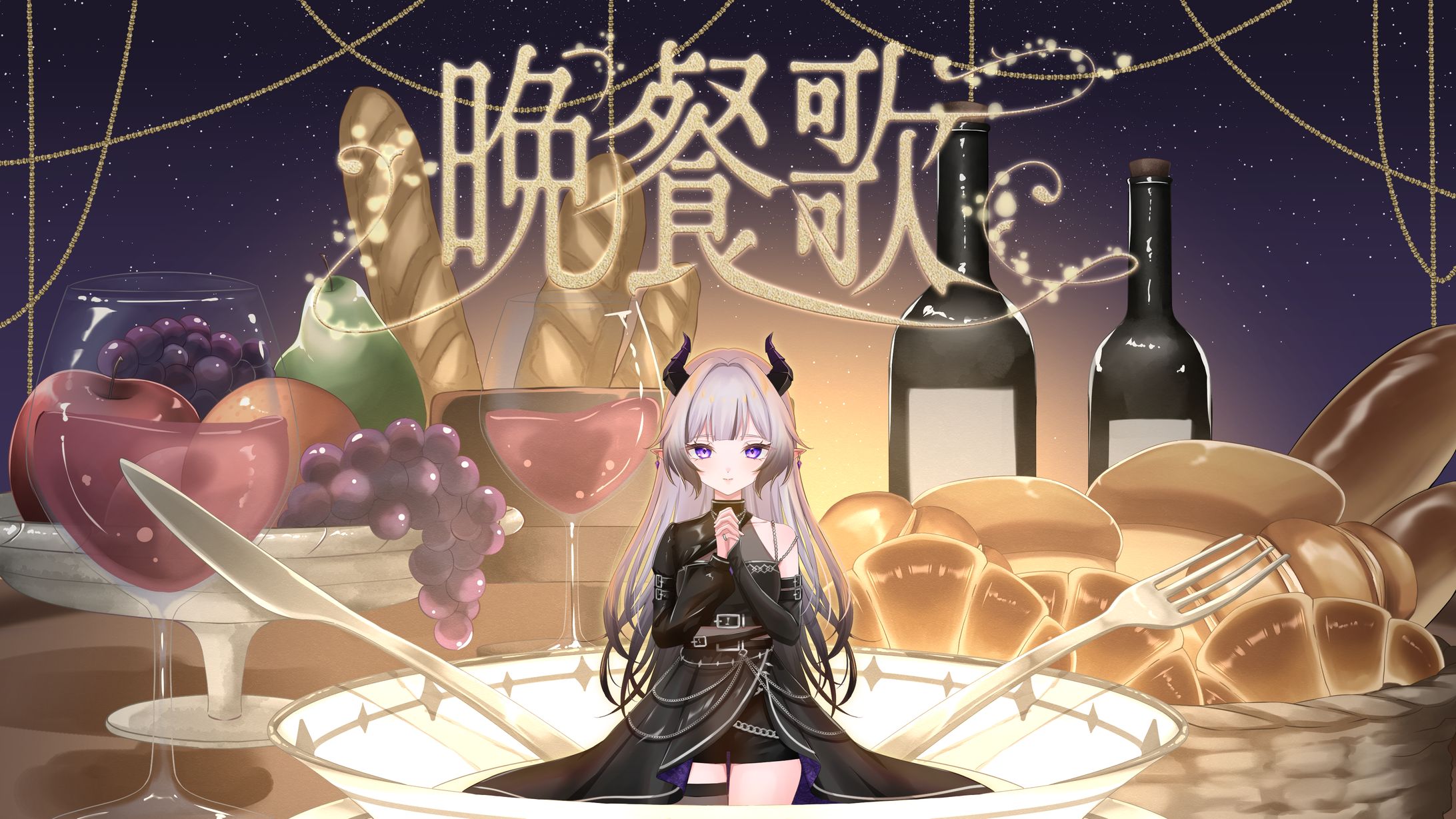 晩餐歌　MVイラスト-1