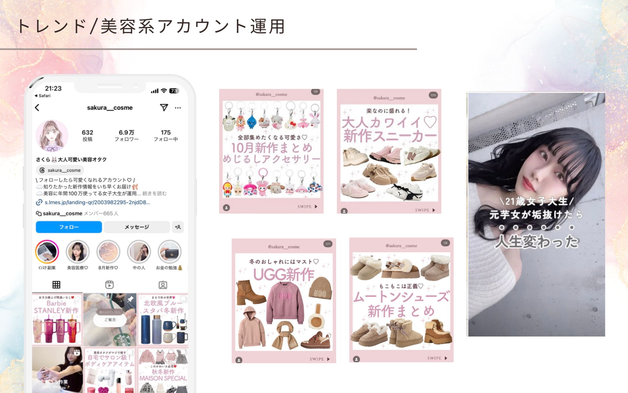 【自社運用】トレンド/美容系アカウント-1