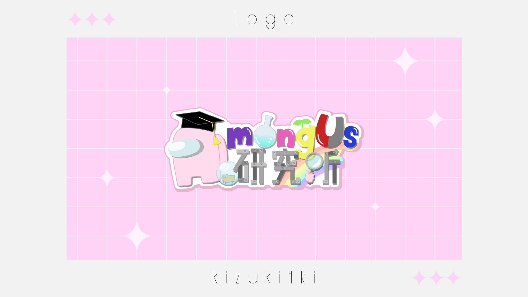 AmongUs研究所￤Logo-1