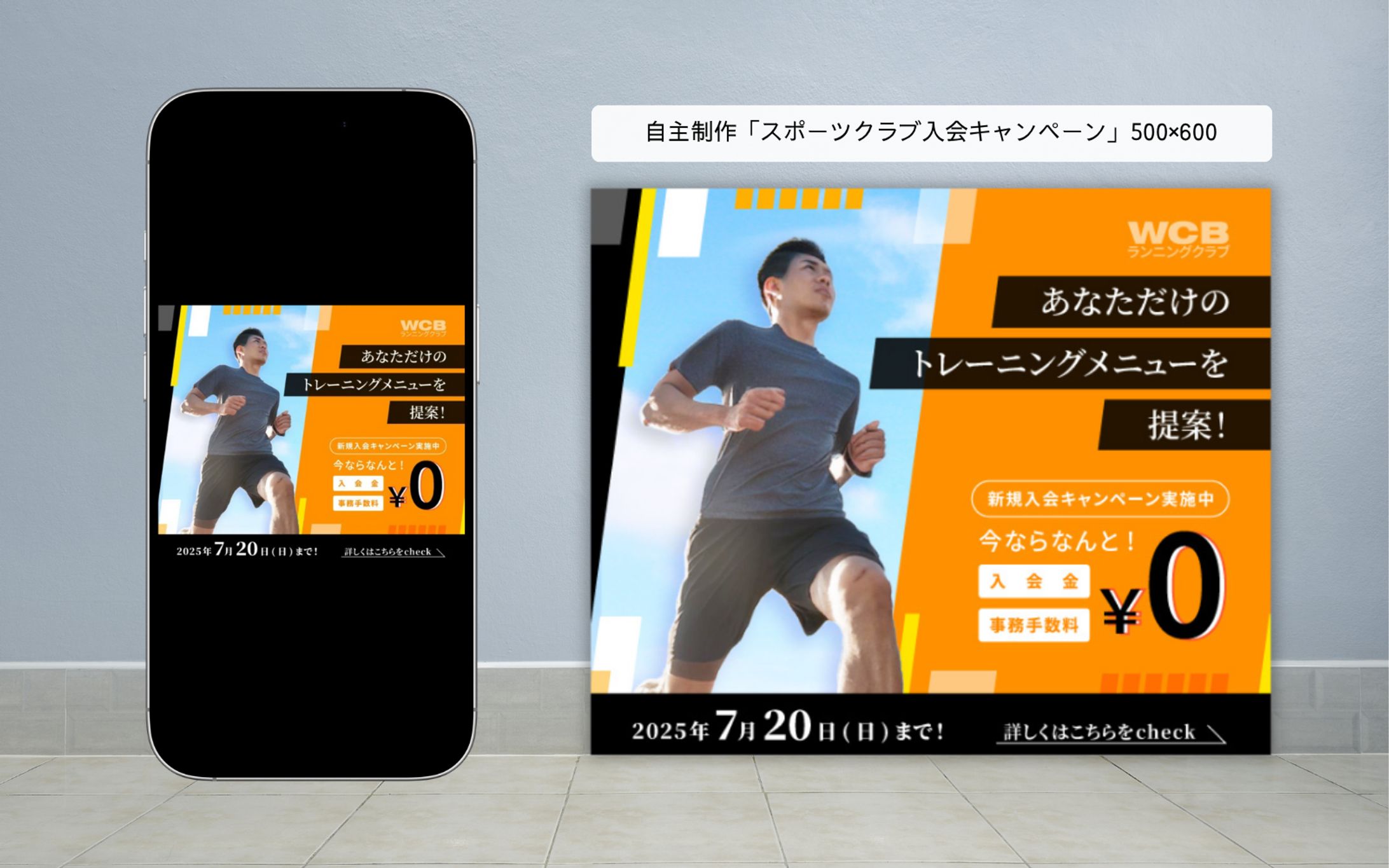 自主制作「スポーツクラブ入会キャンペーン」500×600-1