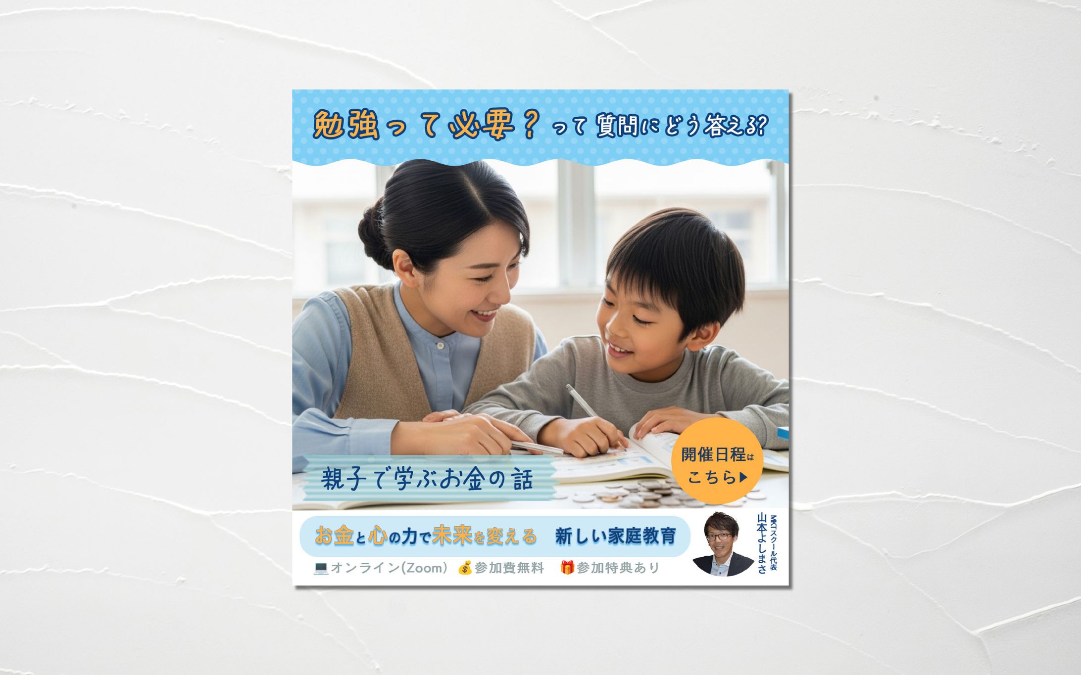 バナー｜親子で学ぶお金の話（オンライン講座）-1