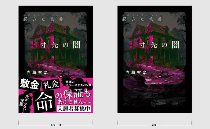書籍表紙：ホラー小説