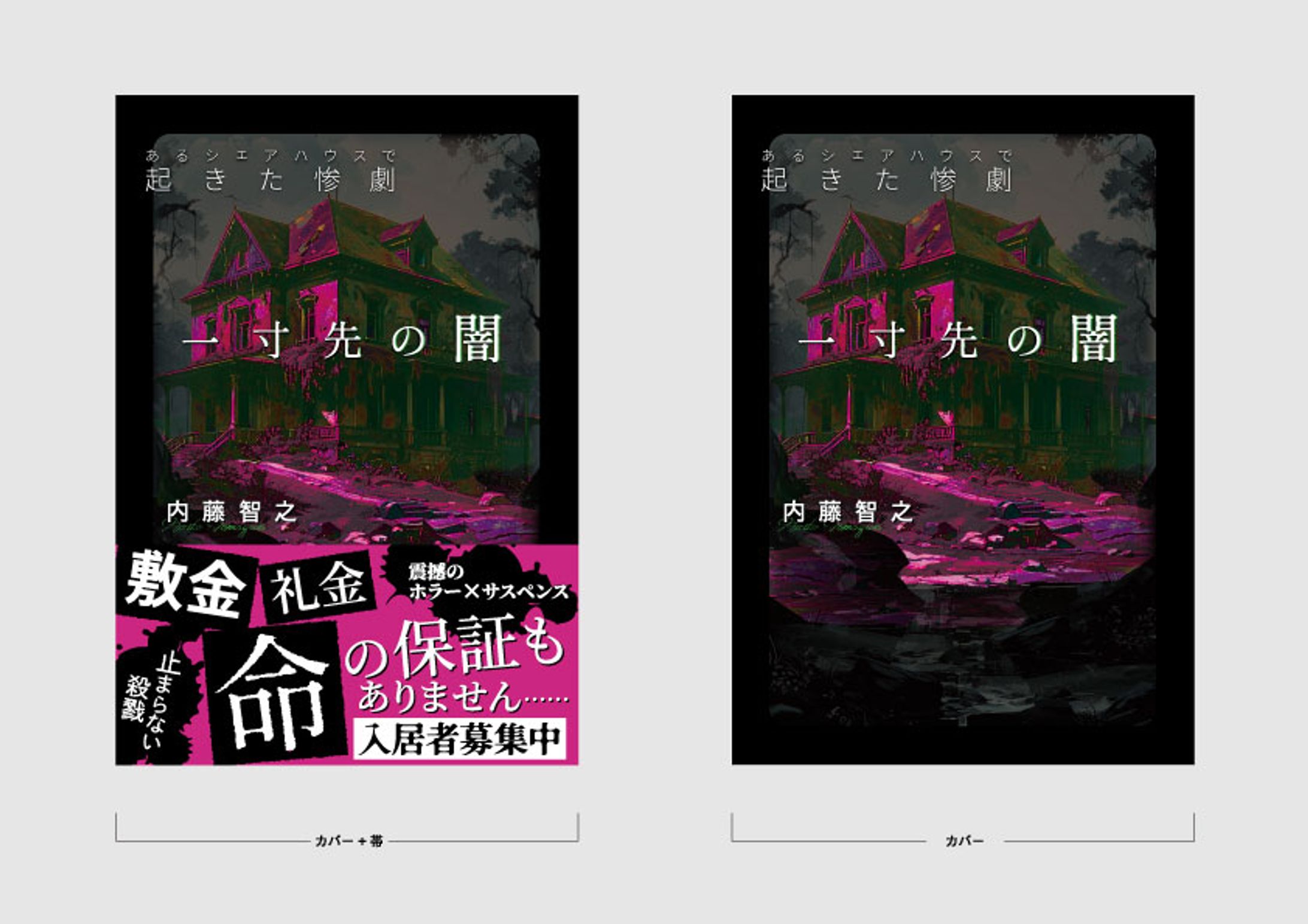 書籍表紙：ホラー小説-1