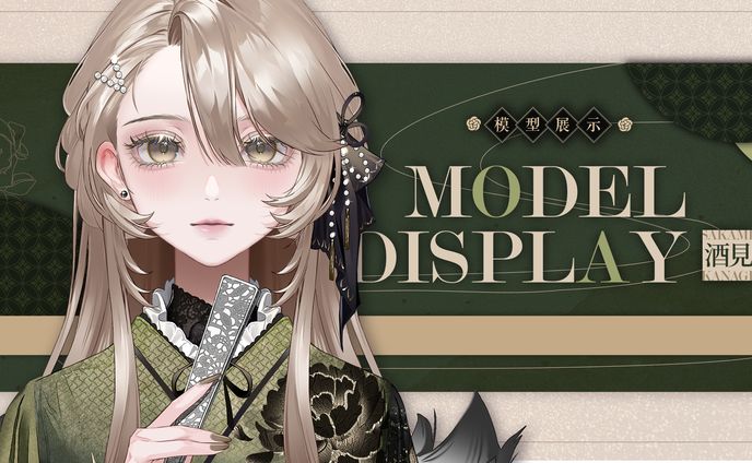 酒见和服模型展示封面