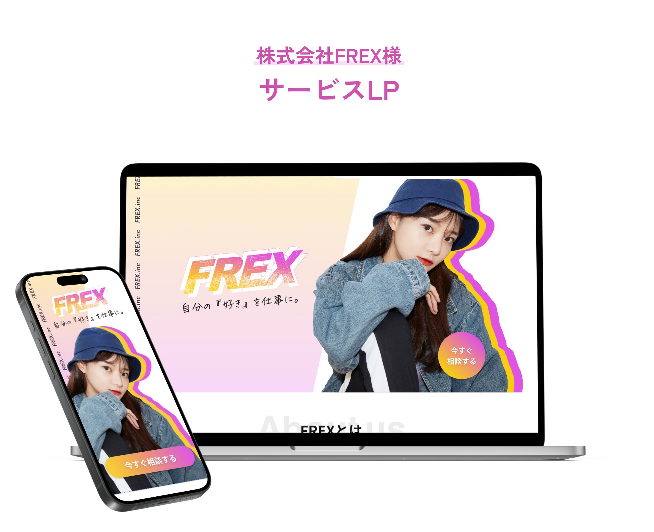 株式会社FREX様 インフルエンサー集客用LP-1