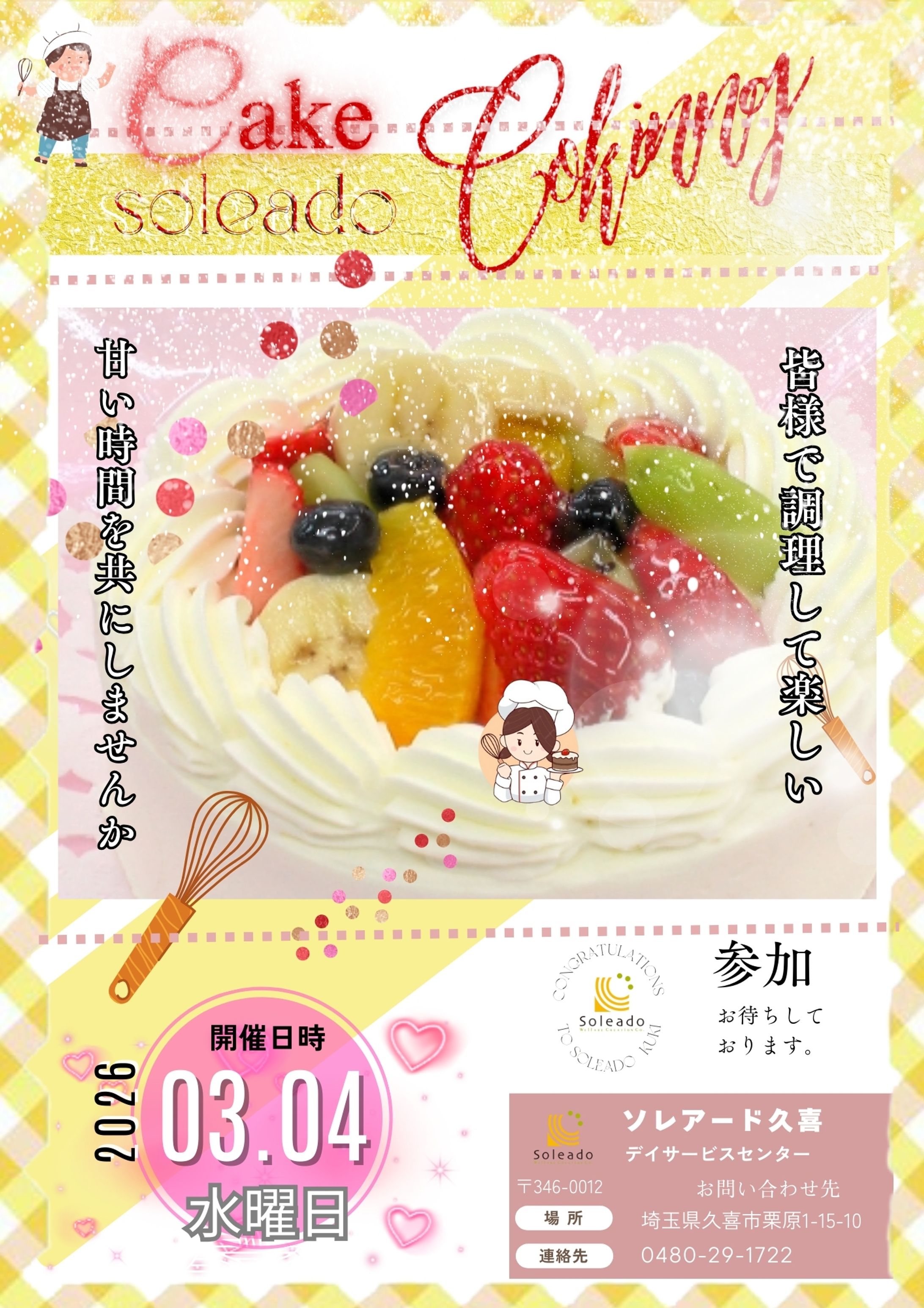 介護施設ソレアード久喜ケーキクッキングレク広告-1