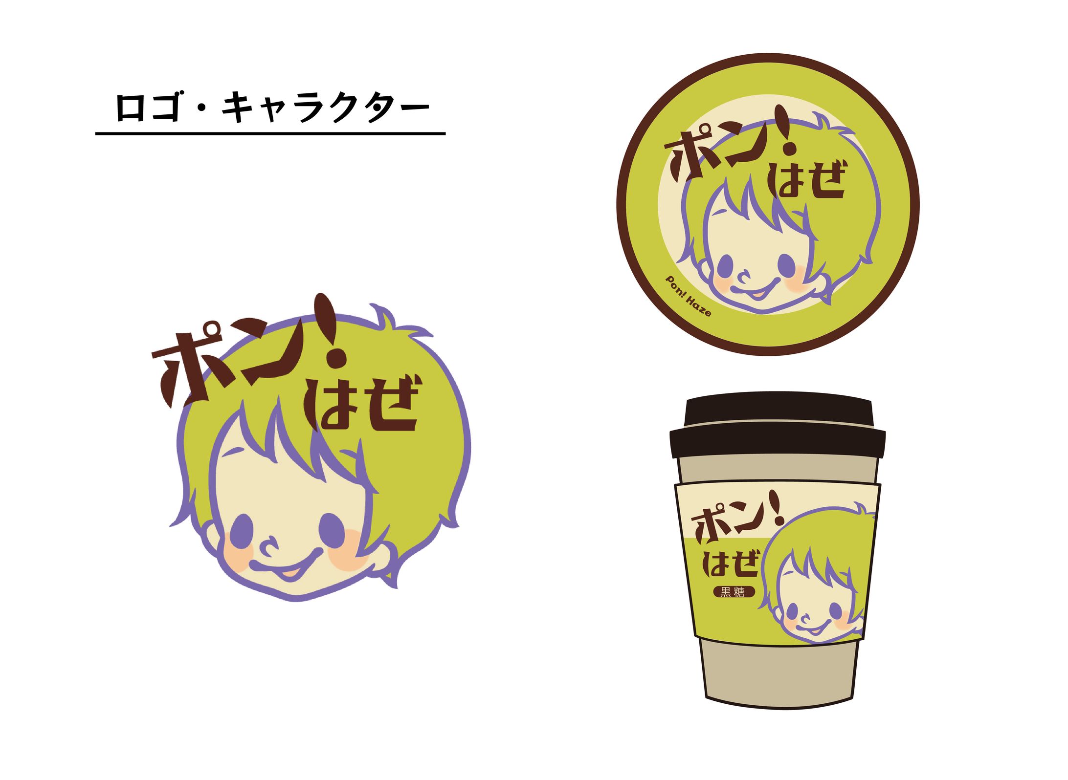 キャラクター[ポンはぜ]-1