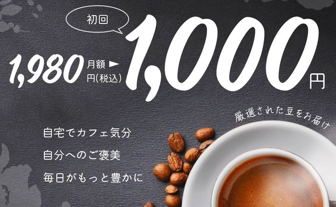 コーヒー定期便の広告用バナー