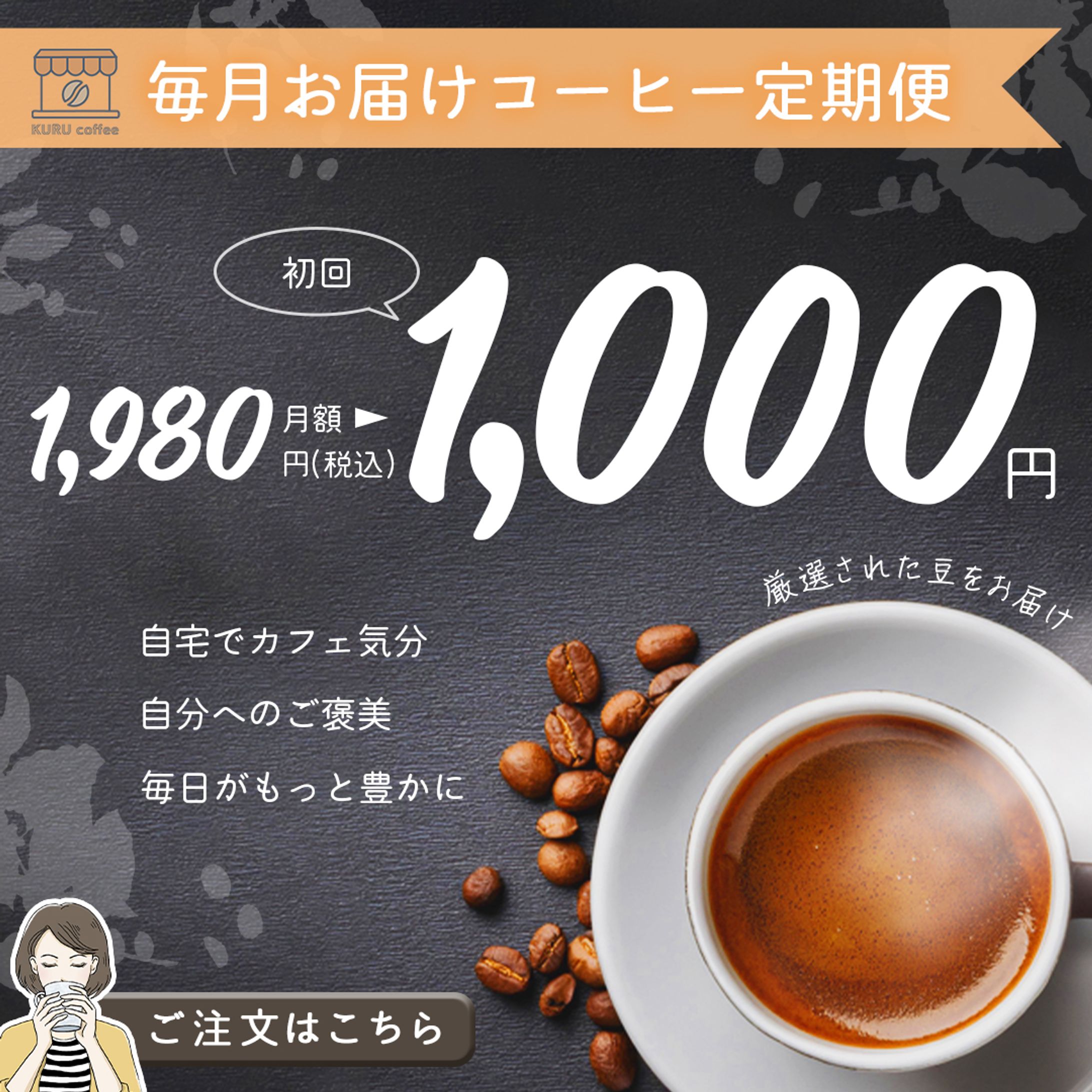 コーヒー定期便の広告用バナー-1