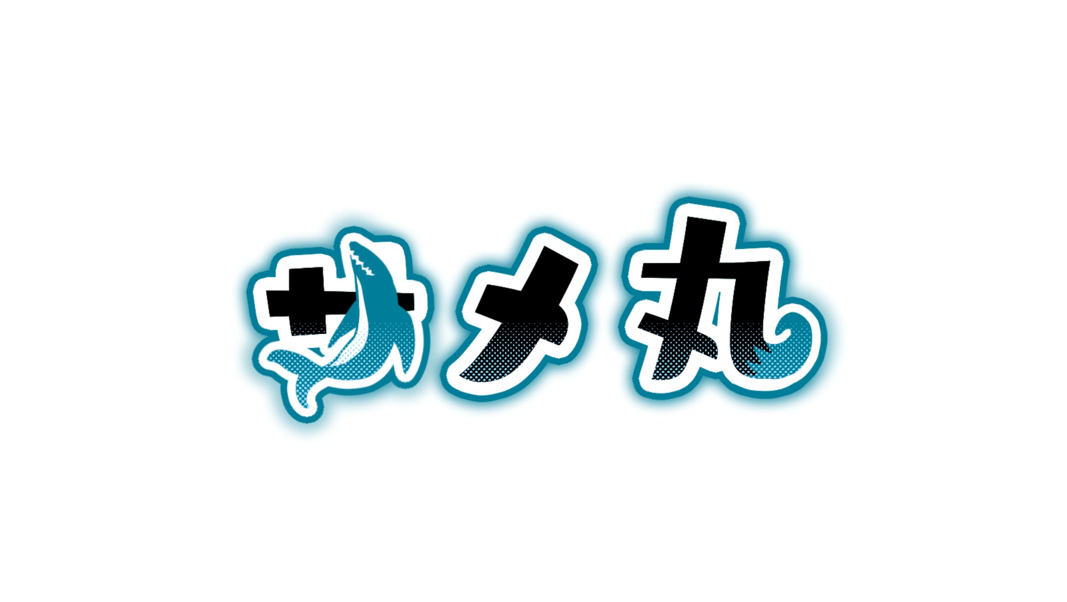 サメ丸様　ネームロゴ-1