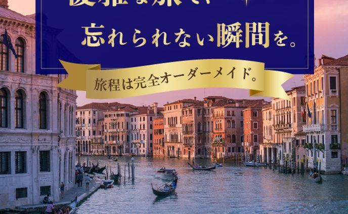大人の旅バナー