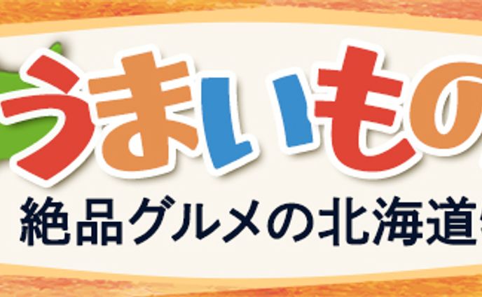北海道丸ごとうまいもの会バナー