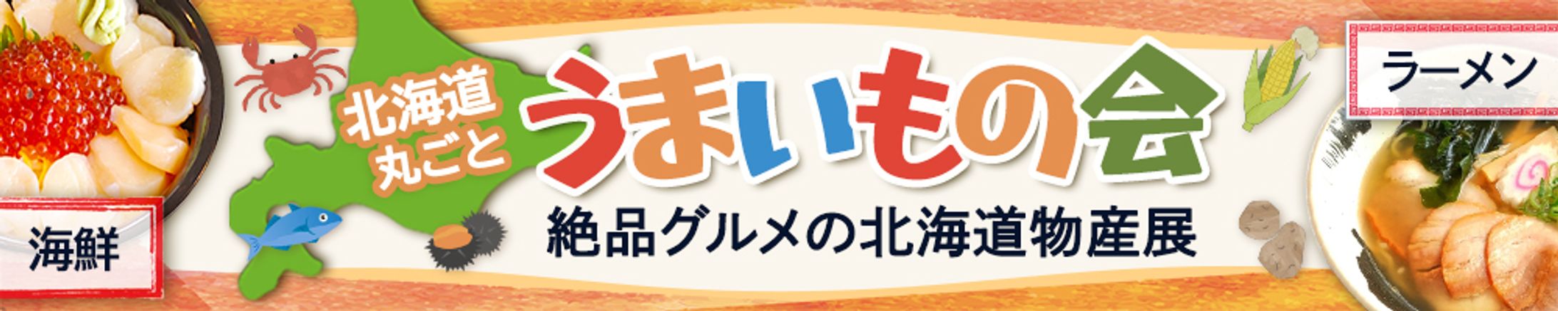 北海道丸ごとうまいもの会バナー-1