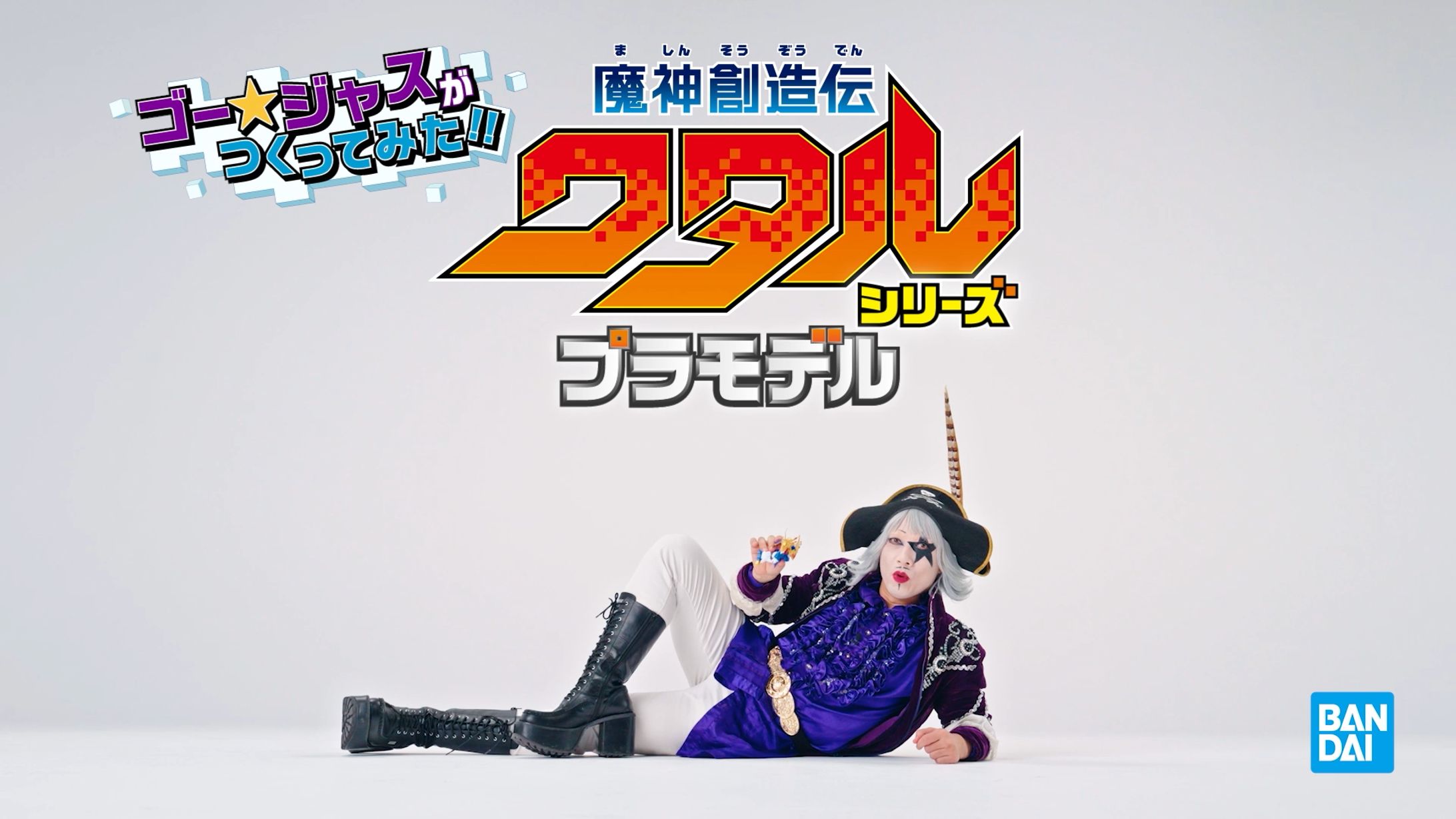 『魔神創造伝ワタル』シリーズプラモデル‼ ゴー☆ジャスがつくってみた‼/BANDAI-1