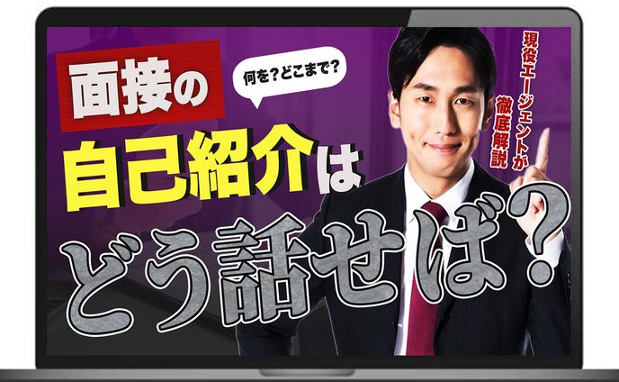 【サムネイル】面接の自己紹介