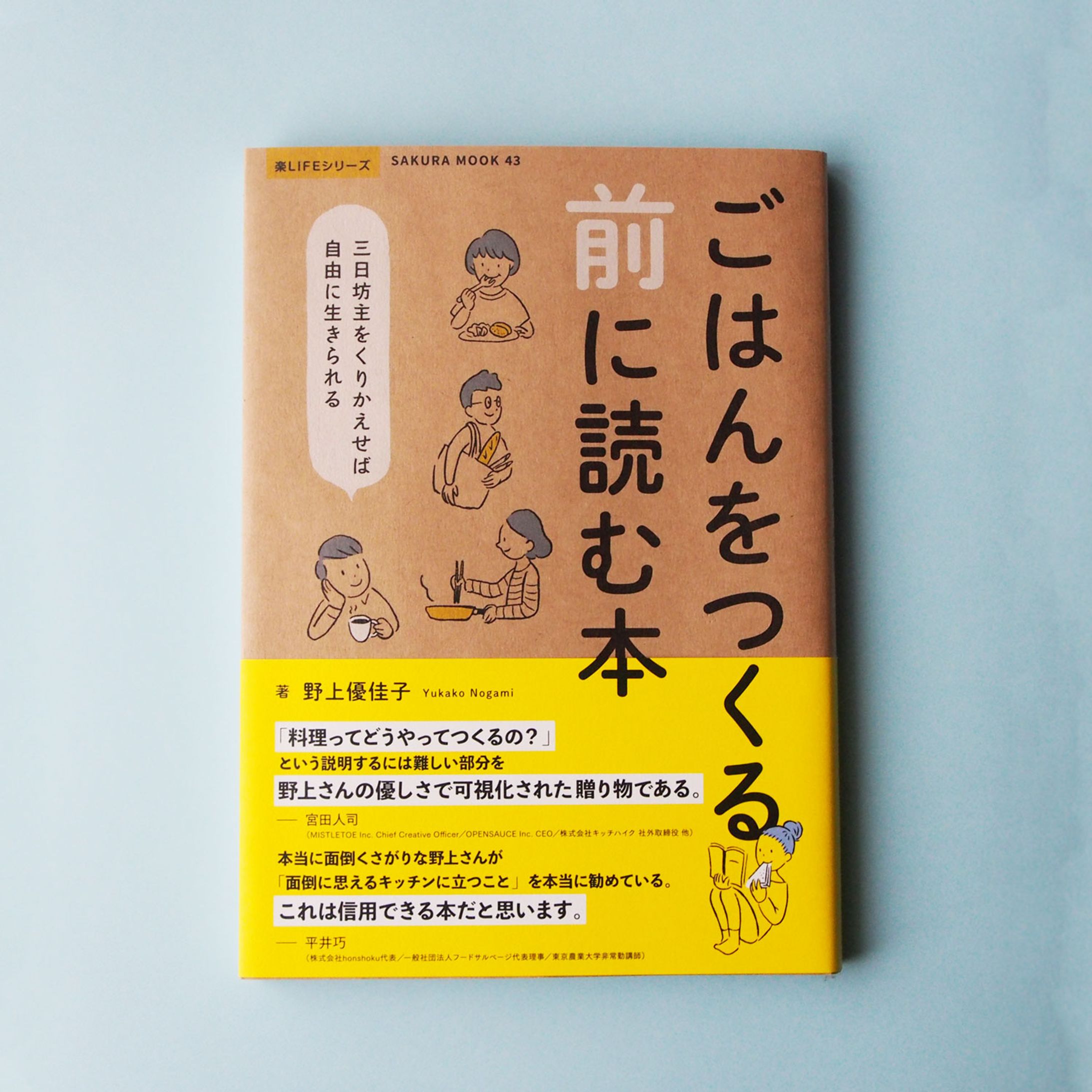 ごはんをつくる前に読む本-1