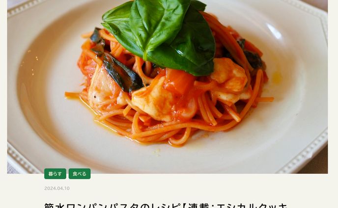 UPDATER TRACKs：節水ワンパンパスタのレシピ【連載：エシカルクッキング】