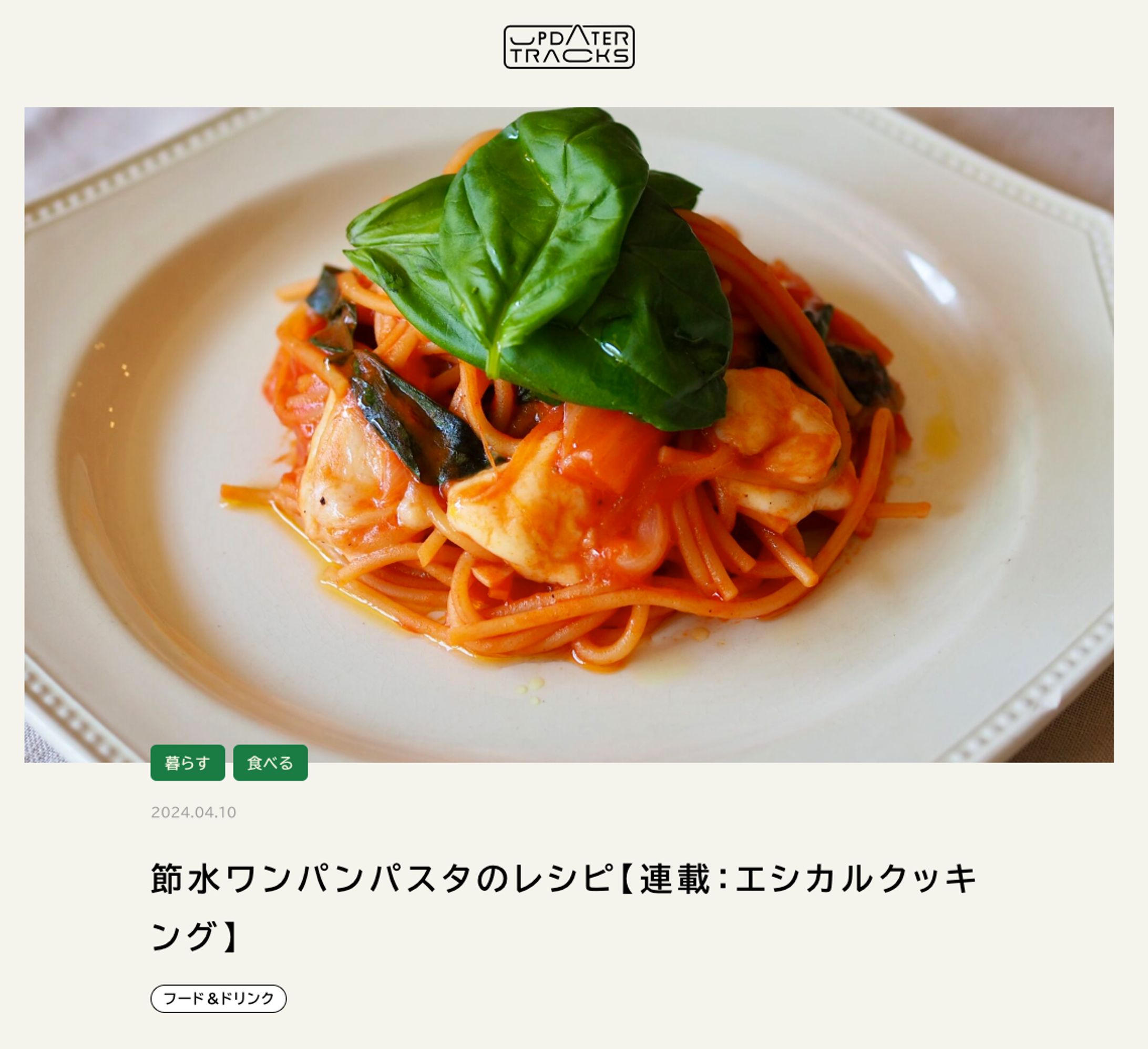 UPDATER TRACKs：節水ワンパンパスタのレシピ【連載：エシカルクッキング】-1