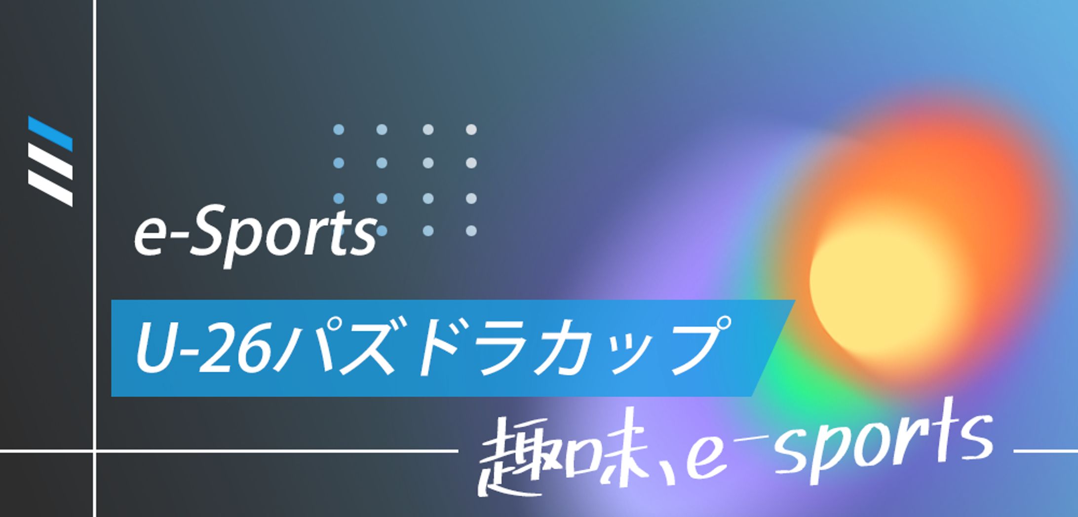 e-sportsバナー-1