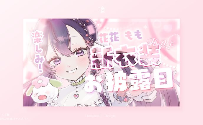 花花もも ｜ サムネイル