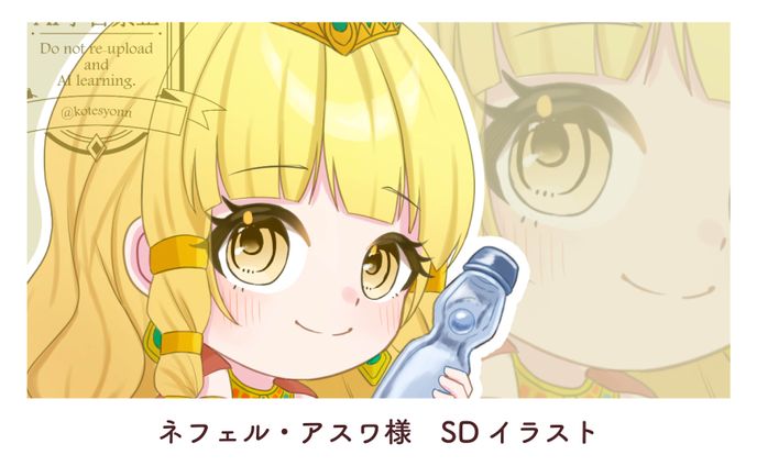 ネフェル・アスワ様 SDイラスト