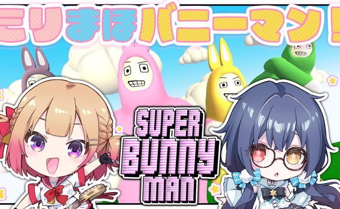 【サムネイル】ミリまほバニーマン 星めぐり学園