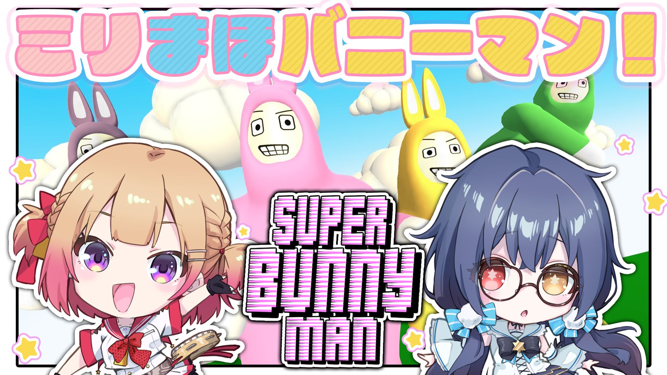 【サムネイル】ミリまほバニーマン 星めぐり学園-1