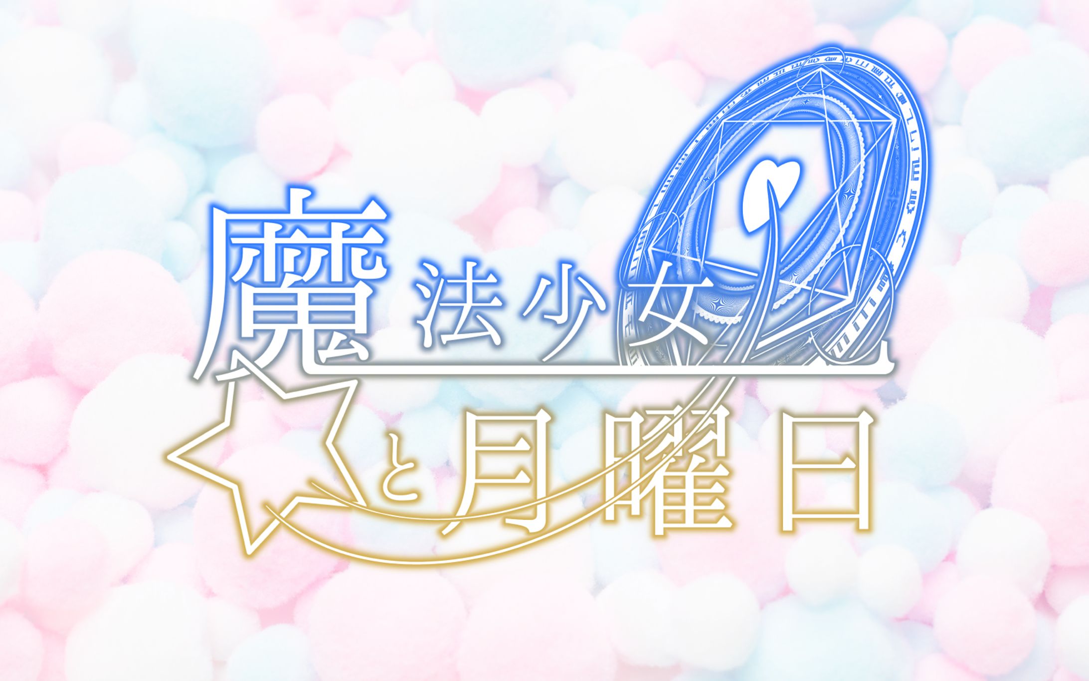 演劇作品タイトルロゴ-1