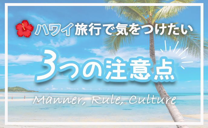 【アイキャッチ】ハワイ旅行　注意点