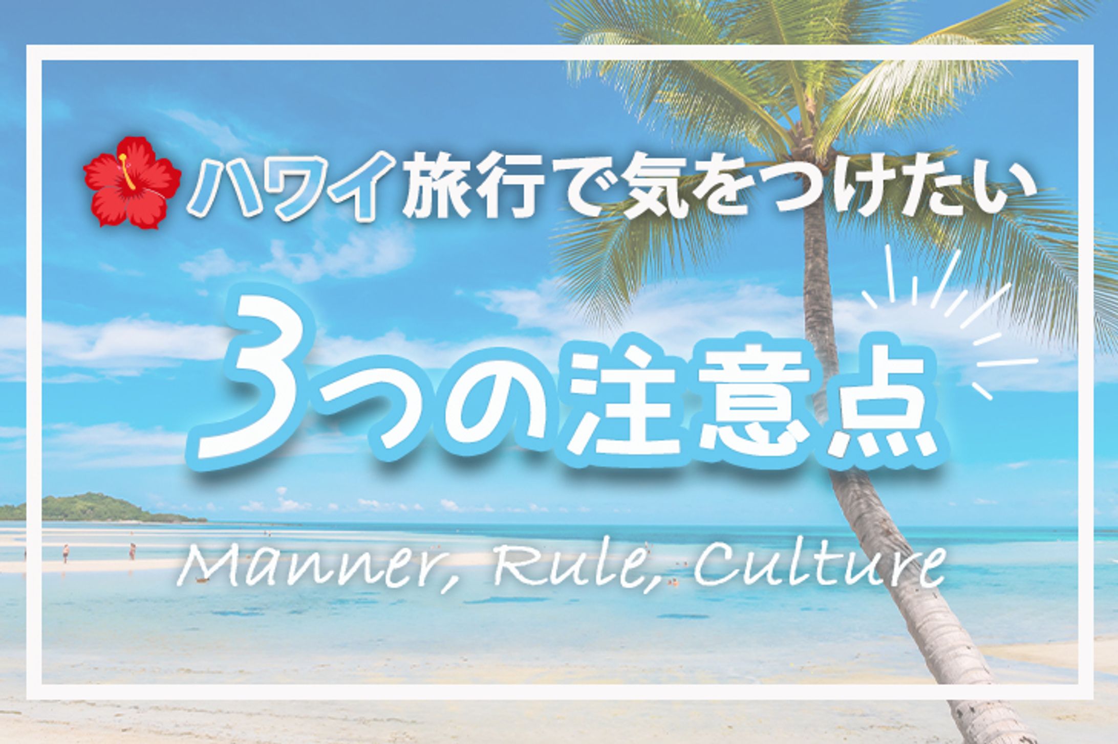 【アイキャッチ】ハワイ旅行　注意点-1