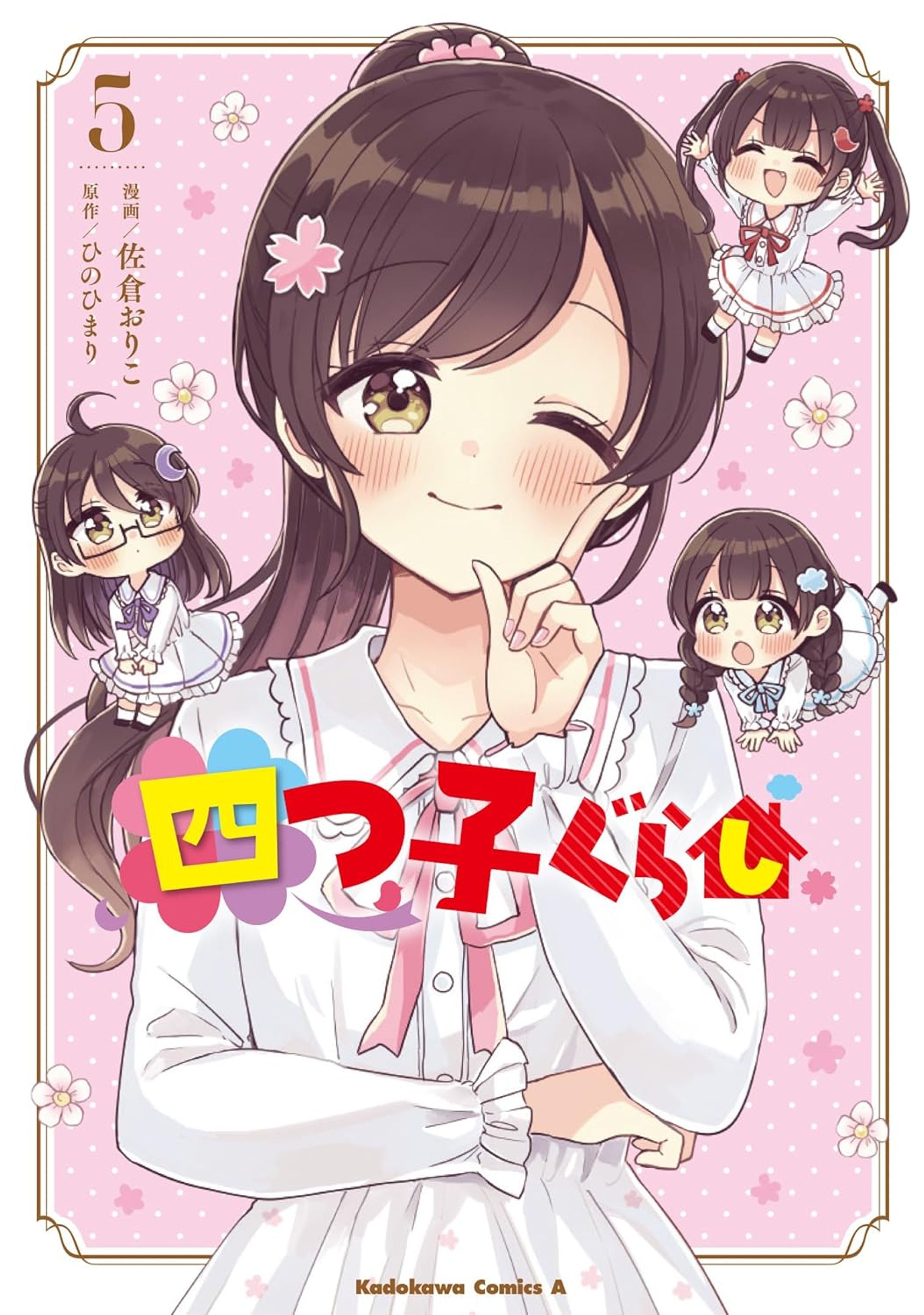 KADOKAWA『四つ子ぐらし』コミカライズ第３巻-1