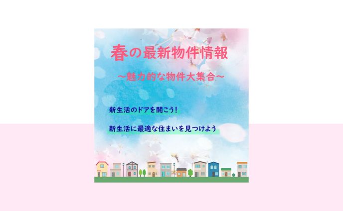 春の不動産広告バナー