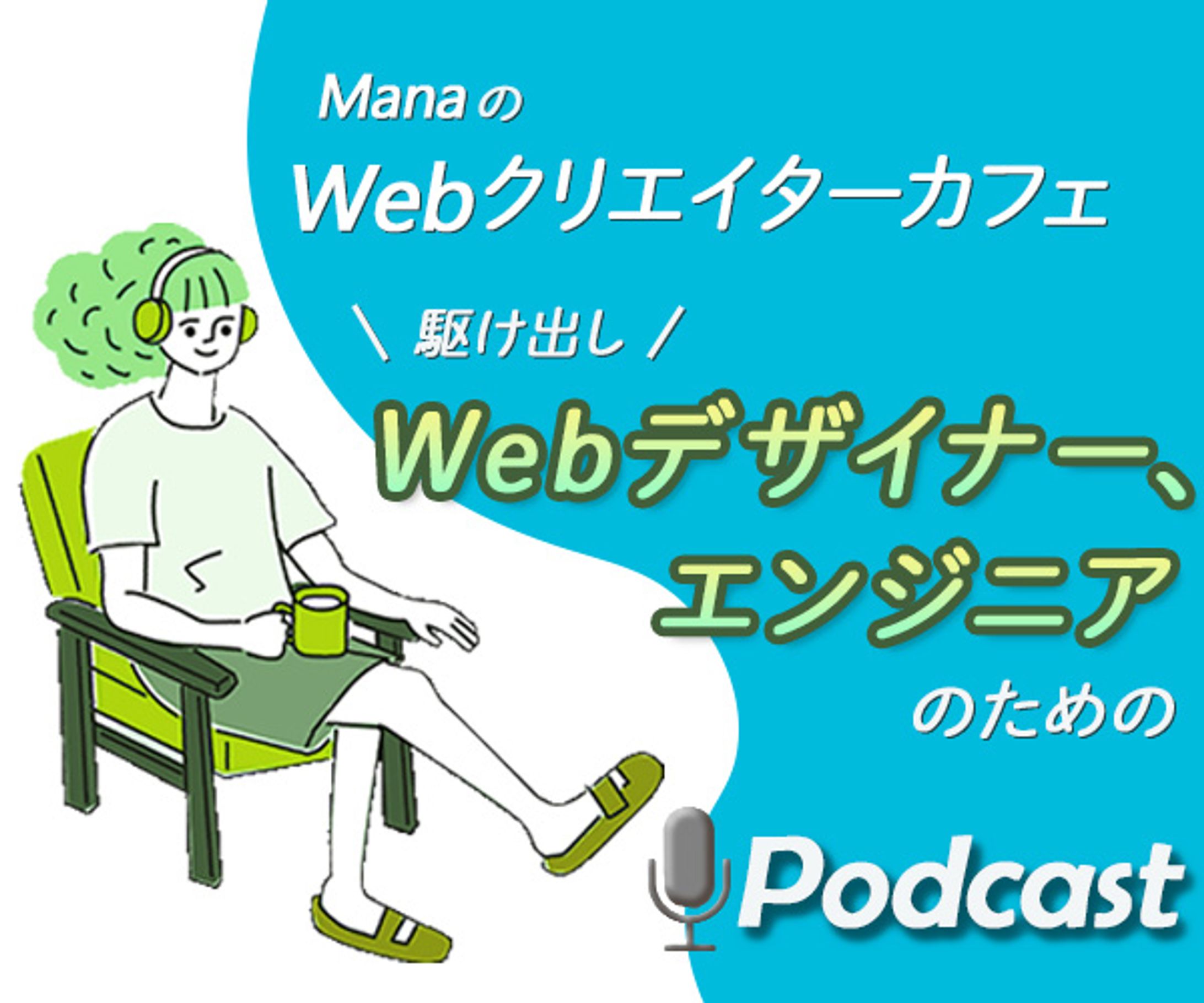 架空のPodcast 番組広告バナー-1