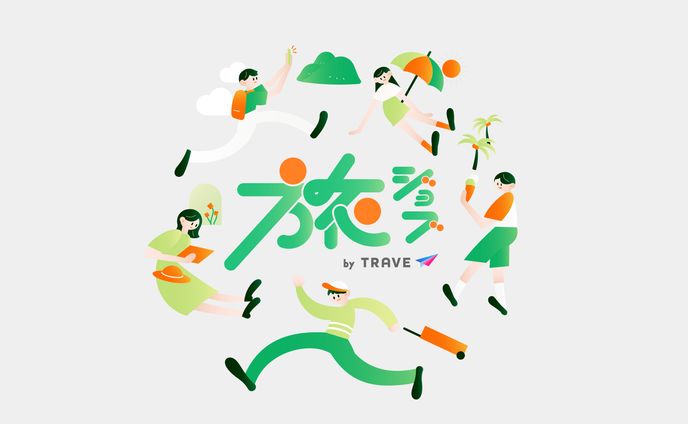 株式会社TRAVE「旅ジョブ」