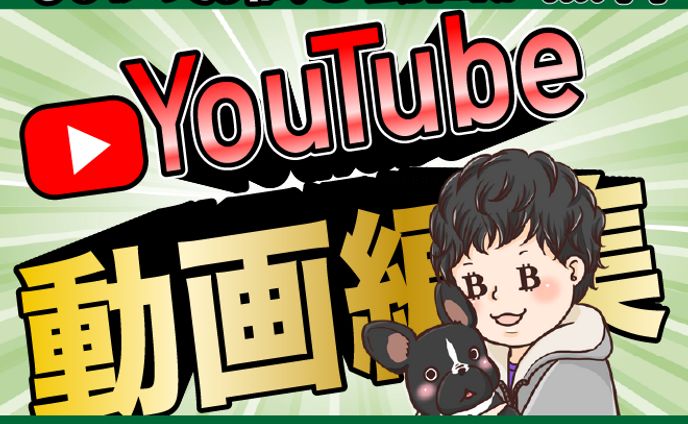 サービス出品-YouTube動画編集