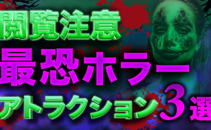 サムネイルホラー