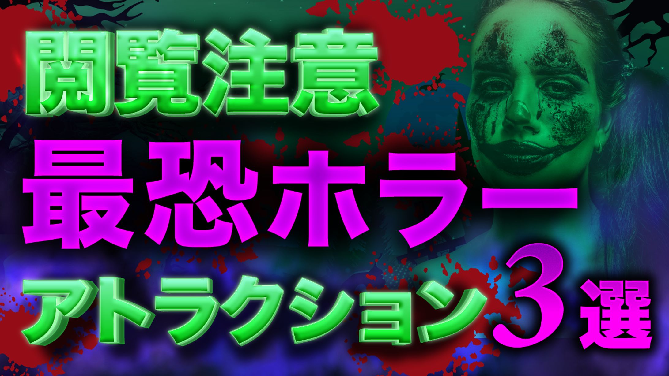 サムネイルホラー-1