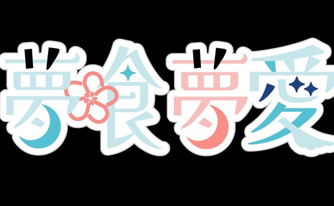 夢喰夢愛様 新衣装ロゴ 
