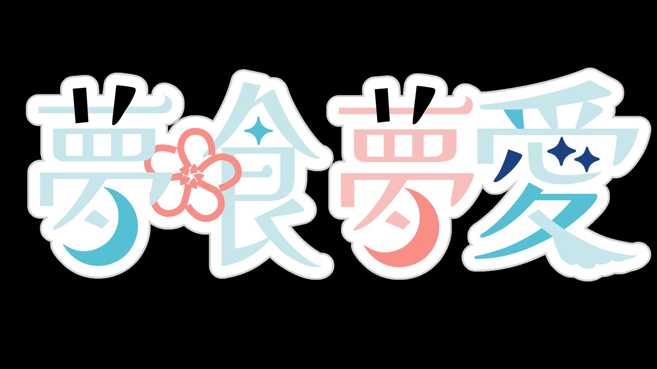 夢喰夢愛様 新衣装ロゴ -1